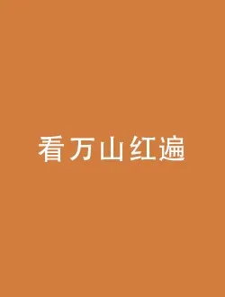 看万山红遍唐玉林的扮演者是谁 | 周浩东