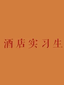 酒店实习生陆昊的扮演者是谁 | 朱旻昕