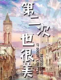 第二次也很美许劲松的扮演者是谁 | 程雍