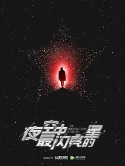 夜空中最闪亮的星杨真真的扮演者是谁 | 吴倩