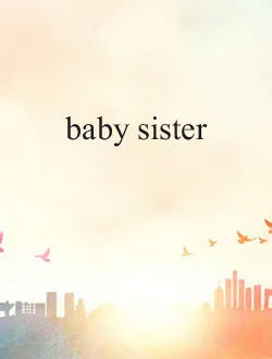 baby sister申允珠扮演谁公开了吗 -