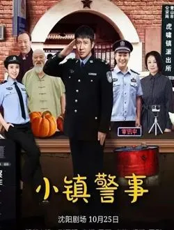 小镇警事赵老大的扮演者是谁 | 逯长恩