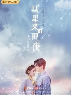 彗星来的那一夜女警察的扮演者是谁 | 韩璐