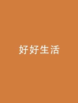 好好生活