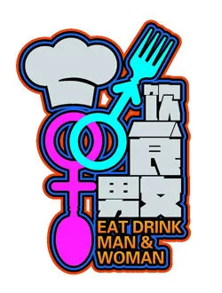 饮食男女