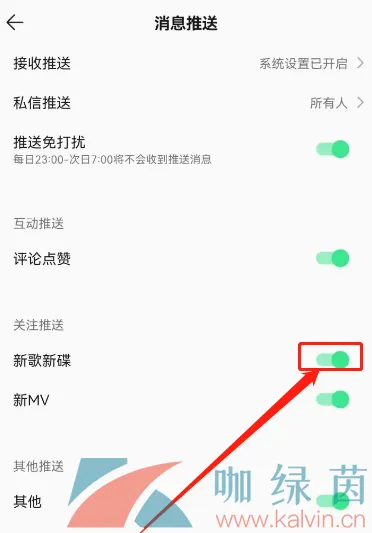 《QQ音乐》关闭新歌提醒方法