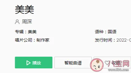 周深新歌《美美》是什么歌曲？周深《美美》完整版试听方式