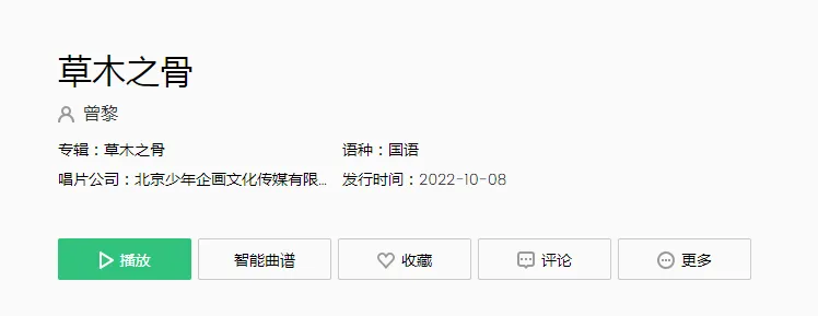 曾黎新歌《草木之骨》哪里听 《草木之骨》歌名源于什么？