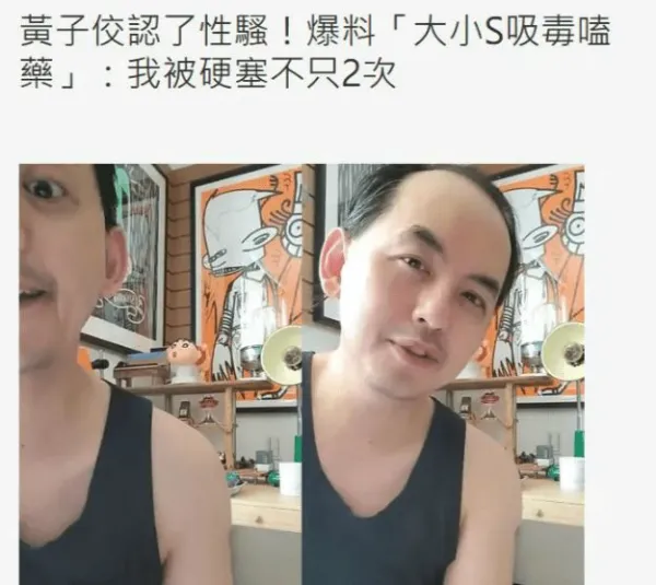 黄子佼曝大小S吸毒  称大S跟具俊晔一起在饭店嗑药