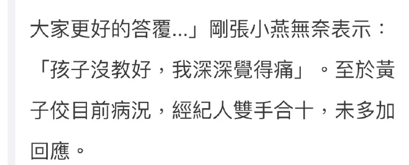 张小燕回应黄子佼事件：深深觉得痛  年轻过错！知错必改