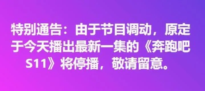 《奔跑吧》没播  泰国篇已连续停播两周