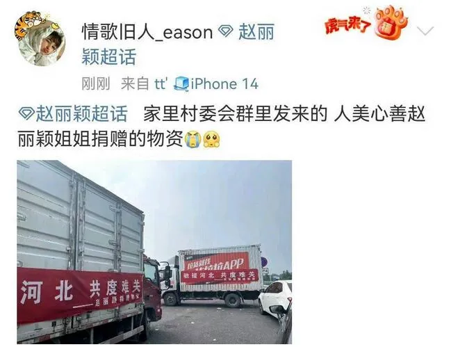 赵丽颖向涿州灾区捐赠物资  被赞人美心善