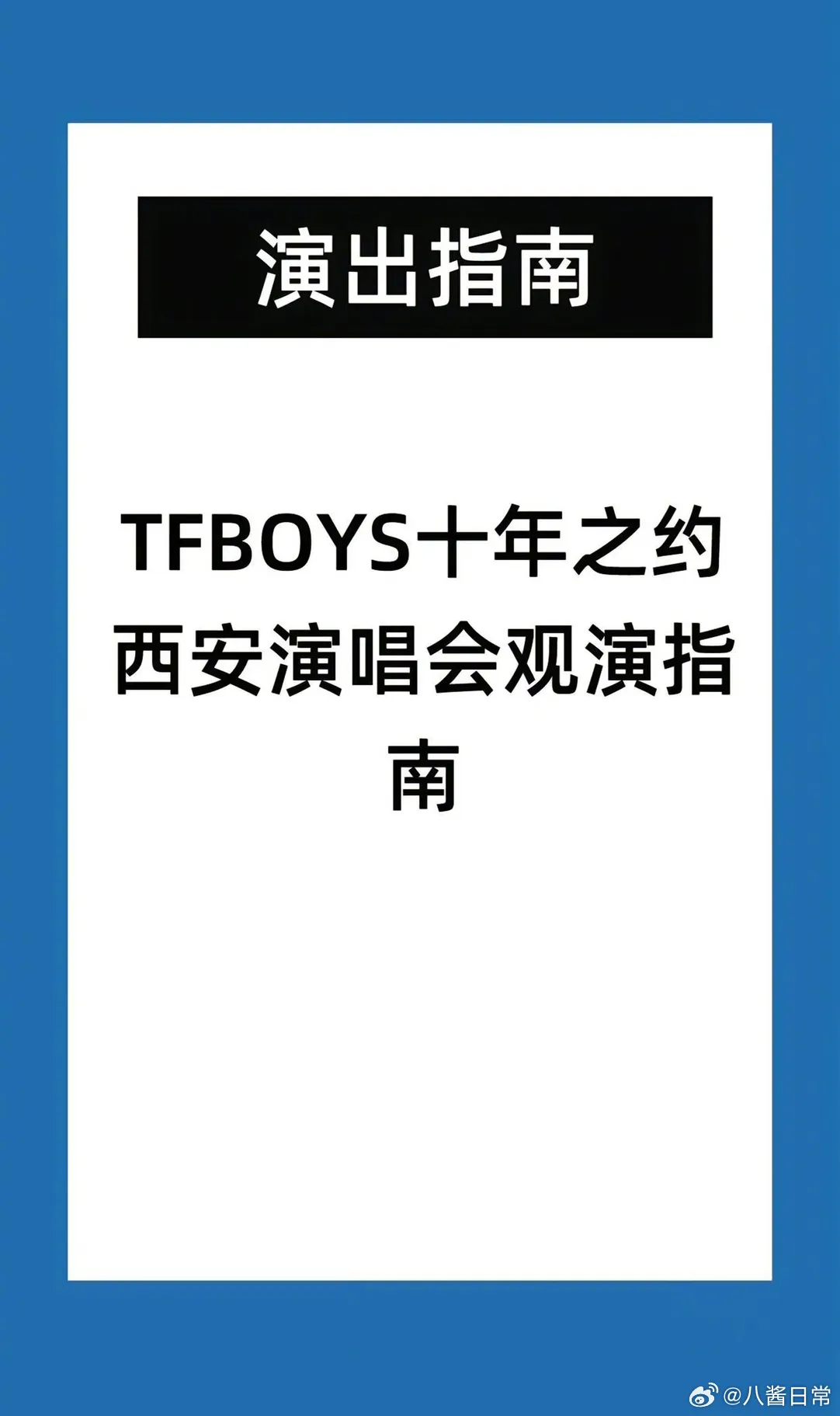 西安发的TFBOYS演唱会观演指南 TFBOYS十周年演唱会地点时间