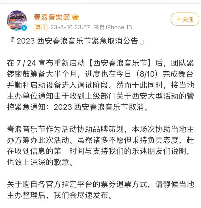 西安春浪音乐节取消 曾公布的阵容有张震岳、陶喆等人