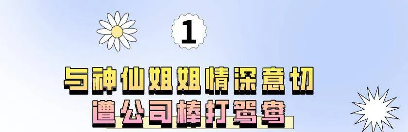 “高开低走“曾轶可：暧昧刘亦菲惹争议，气走评委大闹安检自毁前途