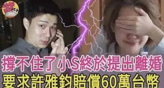 撑不住了！许雅钧这次太过分！小S终于提出离婚！要求赔偿损失