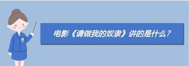 电影《请做我的奴隶》讲的是什么？