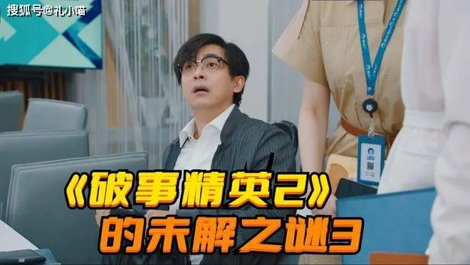 《破事精英2》的未解之谜3：胡强到底怎么跟前妻离婚的？