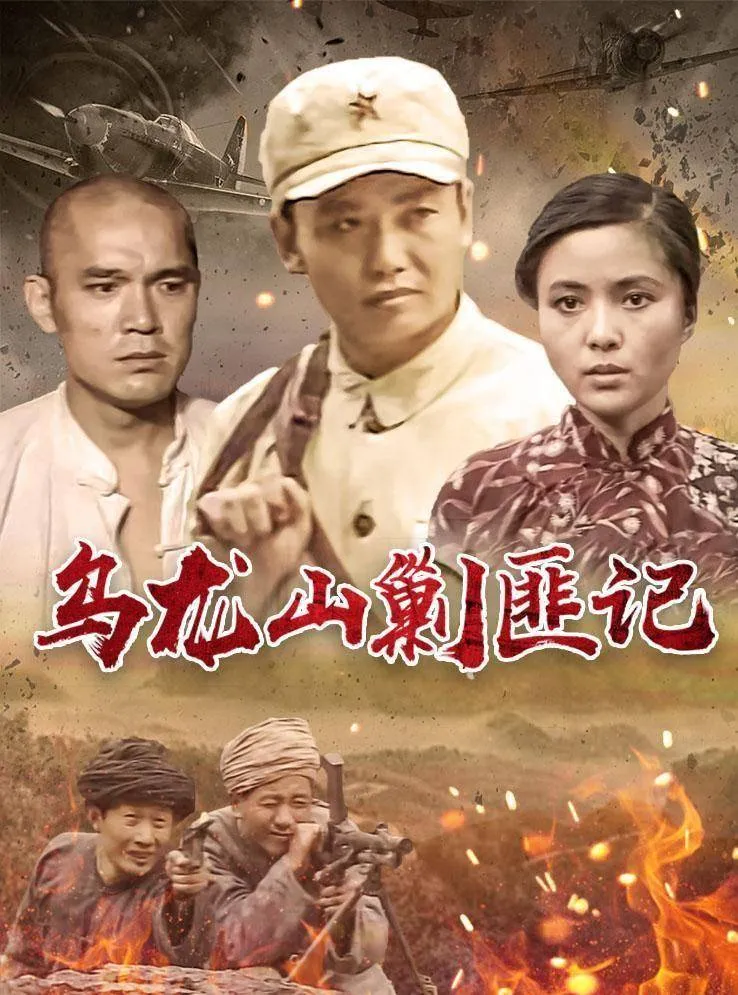 《乌龙山剿匪记》35年演员现状，开武馆演琼瑶剧，四丫头因戏分手