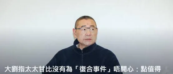 刘銮雄接受媒体采访太敢直言，公布分配遗产，否认换肾，谈花边谣