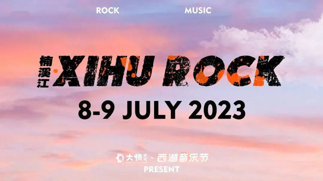 苍蝇&万能青年旅店：跨时代的另类传奇 | 2023楠溪江XIHU ROCK