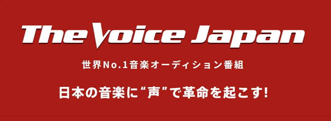 “日本好声音”？没有导师抢人和快嘴广告，我还有点不习惯嘞！