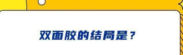 双面胶的结局是？