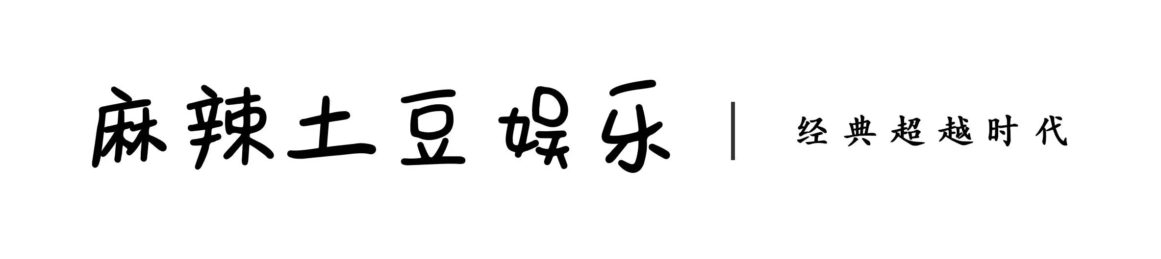 卫斯理和蓝血人的故事，电视剧《卫斯理》没拍出来