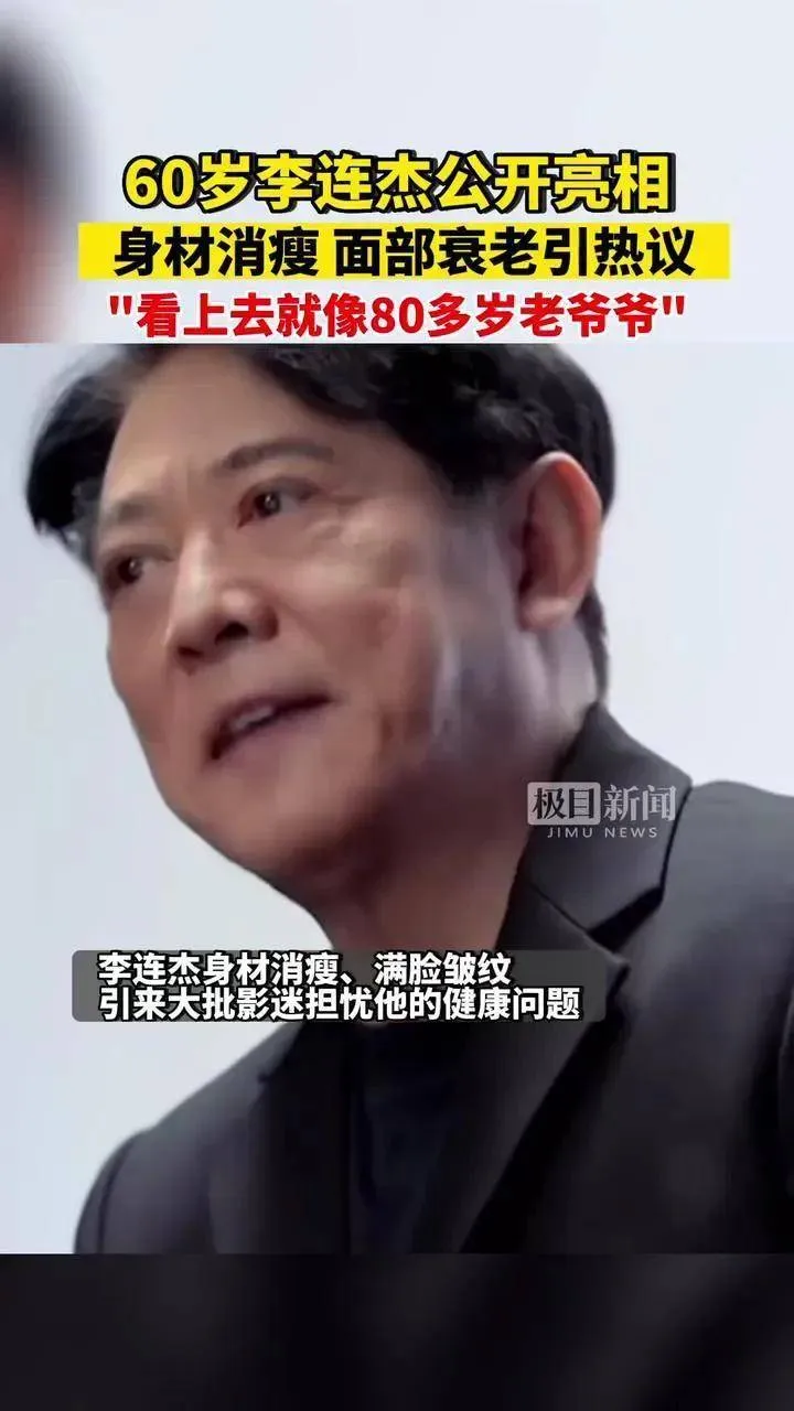 60岁李连杰近况曝光：脸部浮肿， 眼睛突出颜值大变引健康关注