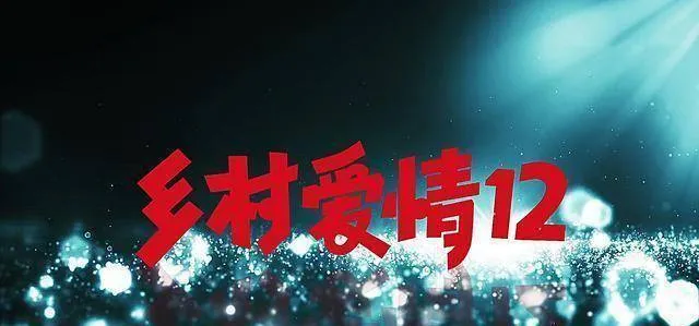 《乡村爱情12》有那么多纠结的三角关系，你能说出几组