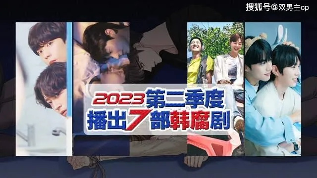 影视盘点：2023年第二季度播出的7部韩国双男主腐剧