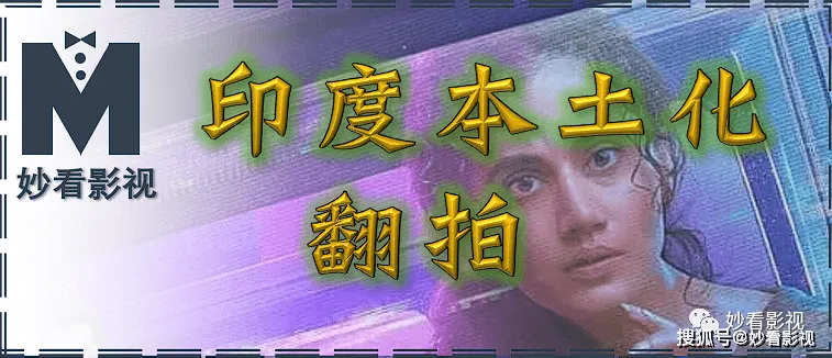 印度本土化翻拍——《暴风雨的幻象》