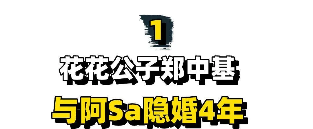 阿Sa：与郑中基隐婚4年，和陈伟霆相恋5年，35岁嫁给百亿富商