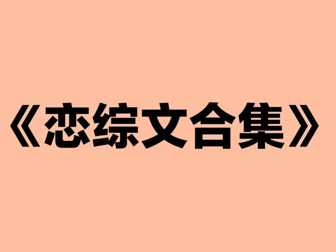 强推几本恋综文高分小说，喜欢看甜甜的恋爱呀