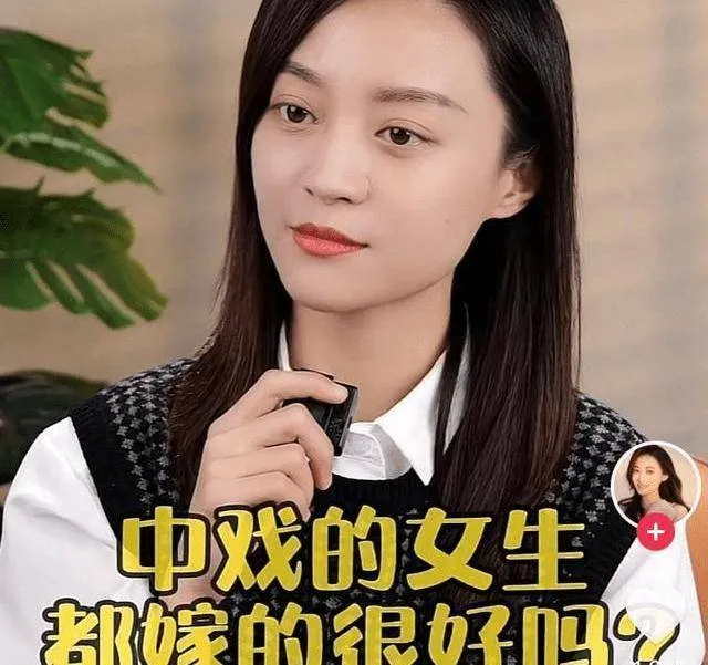 演员许瑶璇：我们条件这么好，为什么要嫁得差呢？