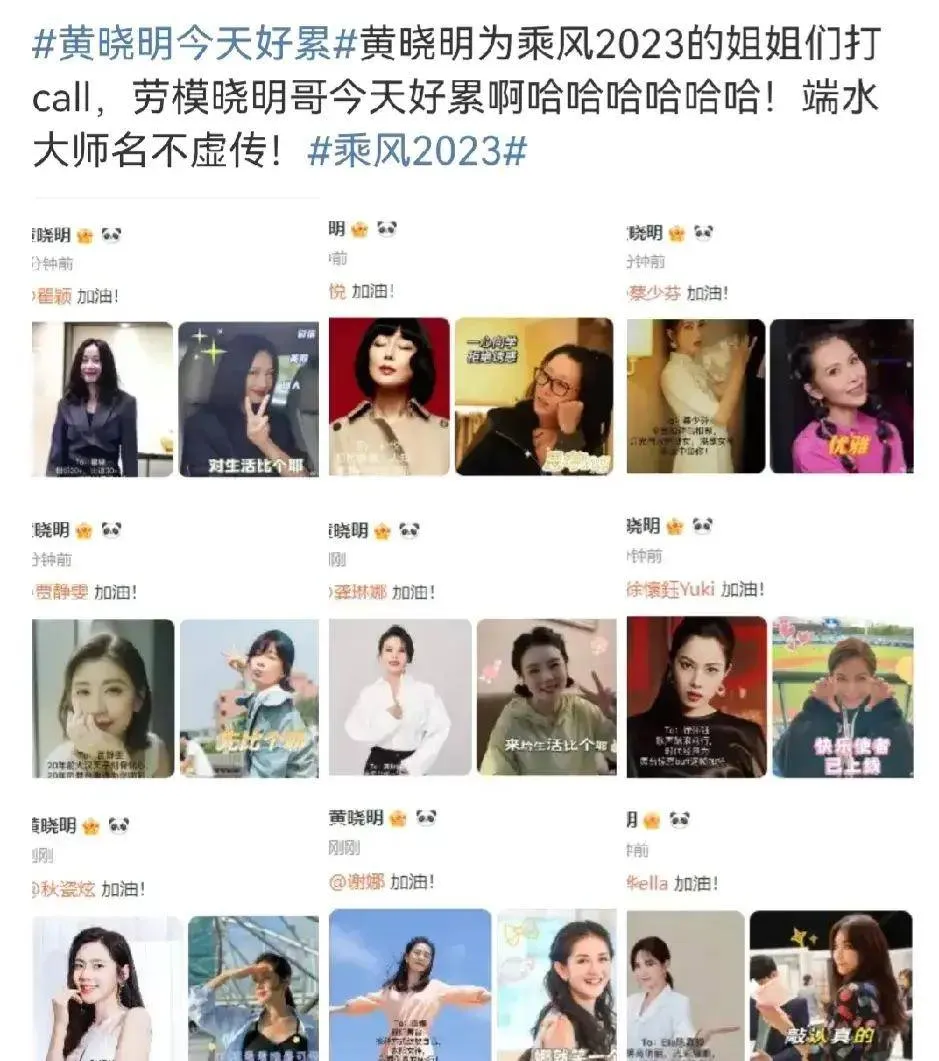 黄晓明热搜惹争议，连发33条微博，给33位浪姐打call。