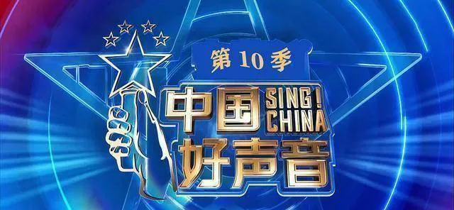 《好声音10》导师决战，曾溯恕败北；陈文非晋级；王靖雯坚挺