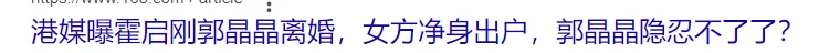 天！郭晶晶婚变？频频被名媛圈排挤让婆家丢脸、卷进64亿家产之争脱身证清白？