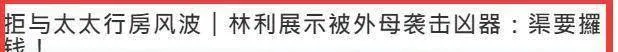 港星林利遭遇岳母持刀袭击？妻子控诉其拒绝行房，本人下场回应了