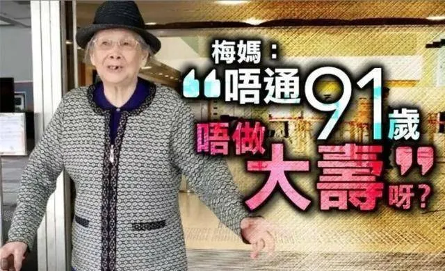 95岁梅妈索要逾20万港币补办91岁大寿，曾哭诉每月20万不够花！