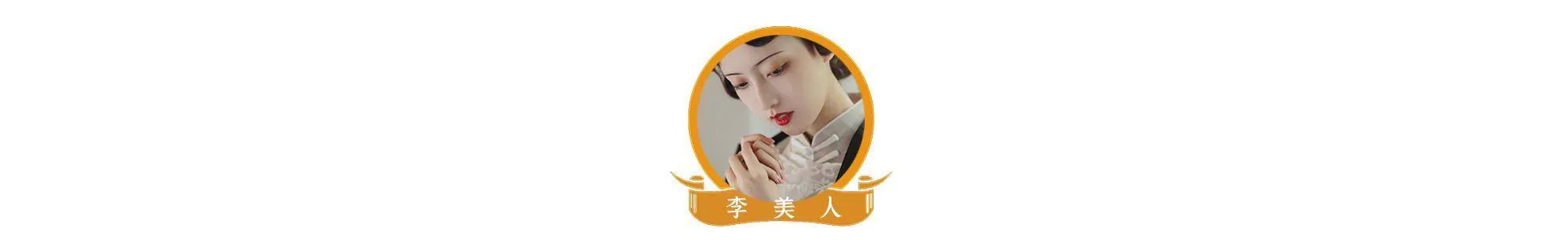 徐克说要找一个大美女演花魁，于是就有了惊为天人的“银睿姬”！