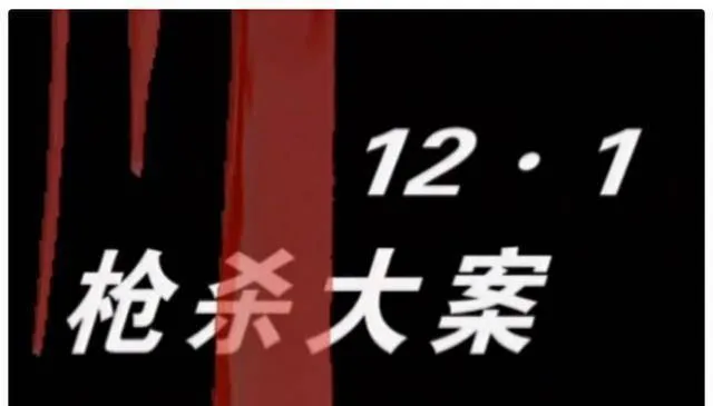 一部“土得掉渣”刑侦剧却是时代经典，《121枪杀大案》