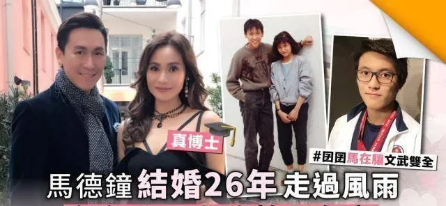 马德钟结婚26年走过风雨，老婆才是真学霸，将儿子培育的文武双全