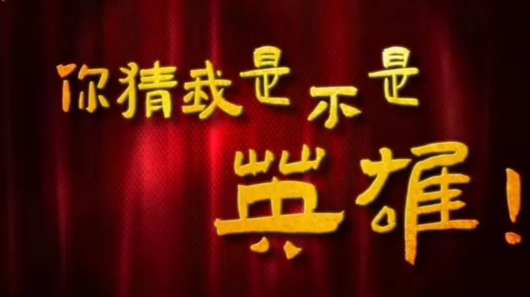 定于6.14上线的《你疑我是不是英雄》，是部能引人入胜的家庭婚姻喜剧