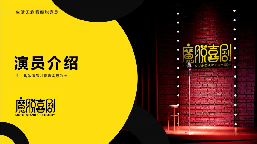 演出信息 | 5月13日 | 魔脱喜剧脱口秀