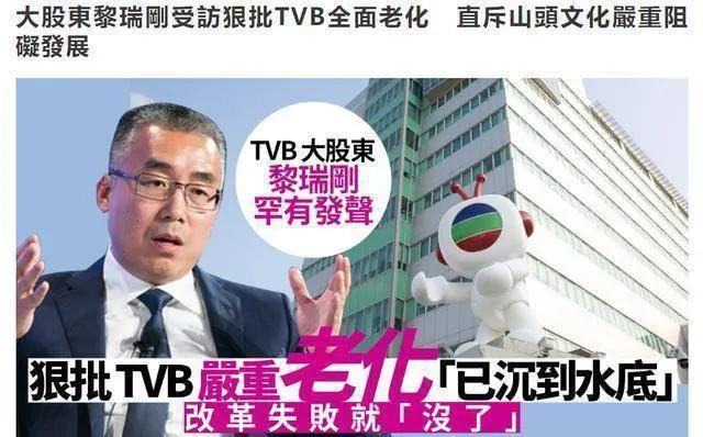 TVB大股东怒了！黎瑞刚公开批评公司老化严重，山头文化阻碍发展
