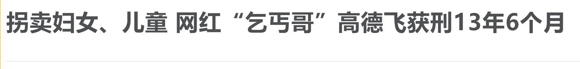 一个拐卖妇女的人却有400万粉丝，乞丐哥的网红人生值得我们反思