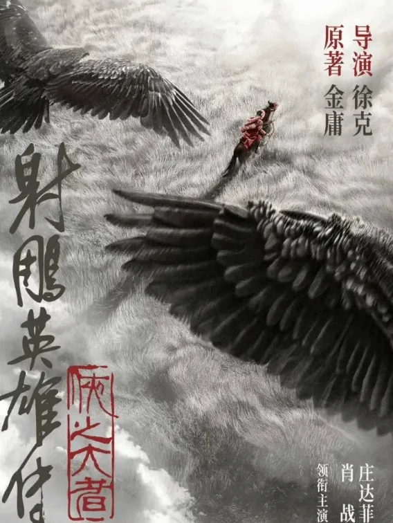 《射雕》再度翻拍！9位“郭靖”对比，前后差距不可忽视！