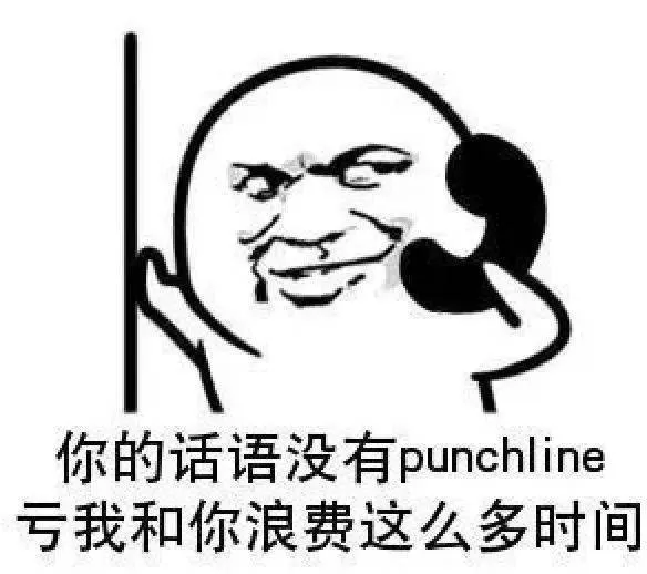 丢饭碗也要唱的punchline