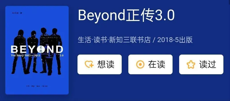 香港著名作词家刘卓辉一部最具有情怀的书《beyond正传3.0》